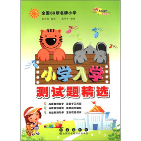 小学入学测试题精选（第3版）
