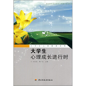 大学生心理健康读物：大学生心理成长进行时