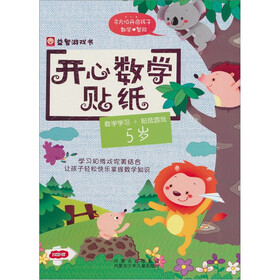 开心数学贴纸：5岁