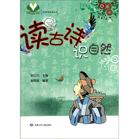 读古诗识自然
