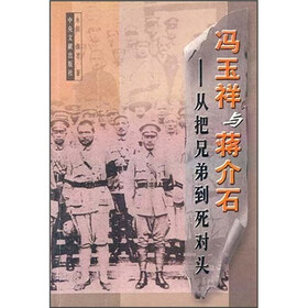 冯玉祥与蒋介石：从把兄弟到死对头