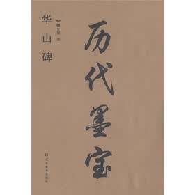 历代墨宝：华山碑