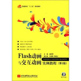 普通高校“十二五”规划教材：Flash动画与交互动画实例教程（第2版）（附光盘1张）