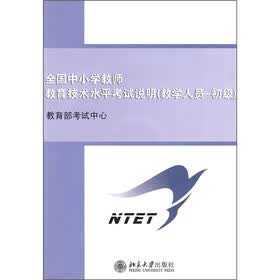 全国中小学教师教育技术水平考试说明（教学人员·初级）（附光盘）