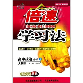 高中政治（必修1人教版）/倍速学习法