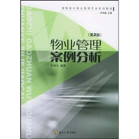 高职高专物业管理专业系列教材：物业管理案例分析（第2版）