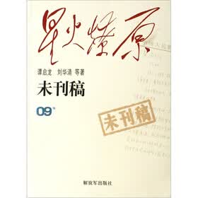星火燎原·未刊稿（09集）