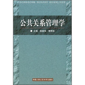 公共关系管理学