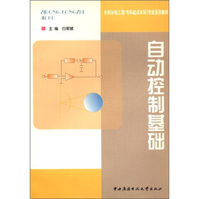 水利水电工程（专科起点本科）专业系列教材：自动控制基础