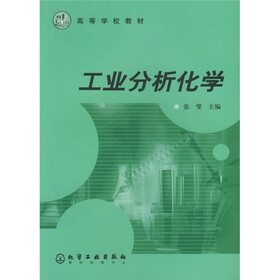 高等学校教材：工业分析化学