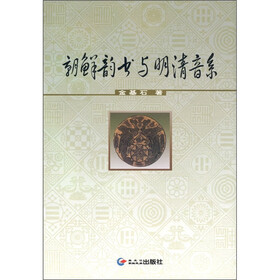 朝鲜韵书与明清音系