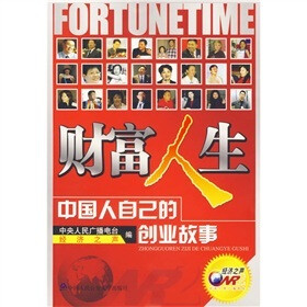 财富人生:中国人自己的创业故事