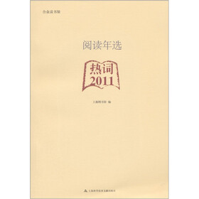 阅读年选：热词·2011