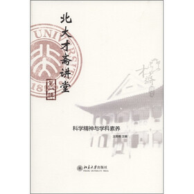 北大才斋讲堂(第1辑):科学精神与学科素养