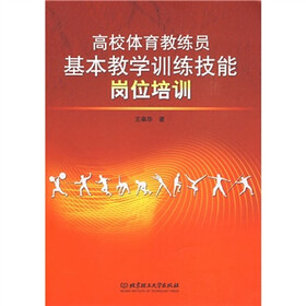 高校体育教练员基本教学训练技能岗位培训