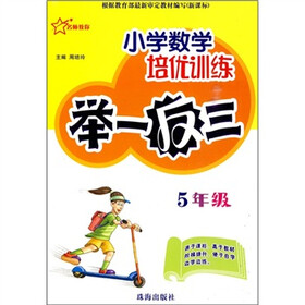 小学数学培优训练举一反三:5年级(新课标)