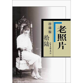 老照片珍藏版（16）