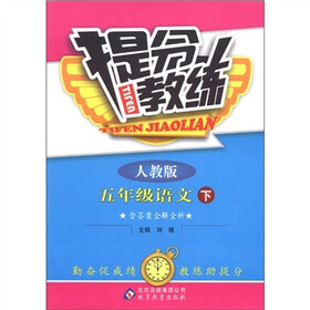 提分教练：5年级语文（下）（人教版）