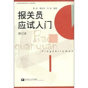 报关员应试入门（修订本）