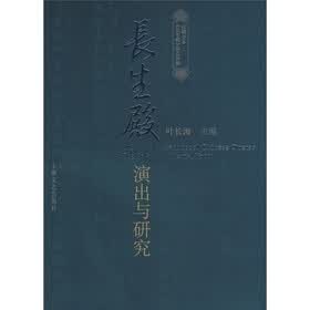 长生殿演出与研究