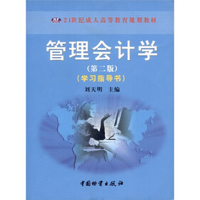 管理会计学（第2版）（学习指导书）