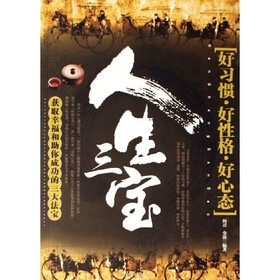 人生三宝：好习惯·好性格·好心态