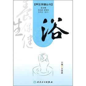 养生保健丛书：浴