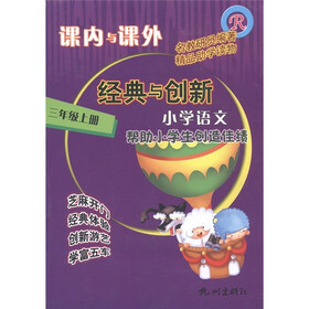 课内与课外·经典与创新：小学语文（3年级上册）（人教版）