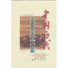 中国历代小说批评史料汇编校释