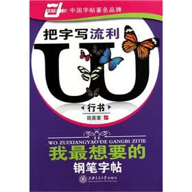 华夏万卷·我最想要的钢笔字帖：把字写流利（行书）