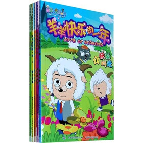 羊羊快乐的一年连环画1-5（套装全5册）