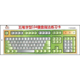 五笔字型104键盘指法练习卡