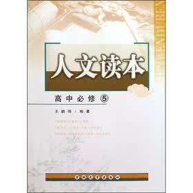 人文读本：高中必修5