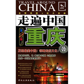 走遍中国：重庆（第2版）