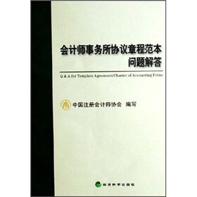 会计师事务所协议章程范本问题解答