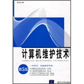计算机维护技术（第5版）