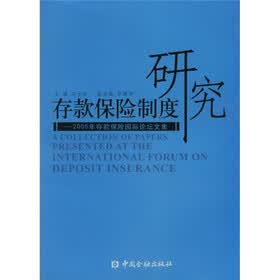存款保险制度研究：2005年存款保险国际论坛文集