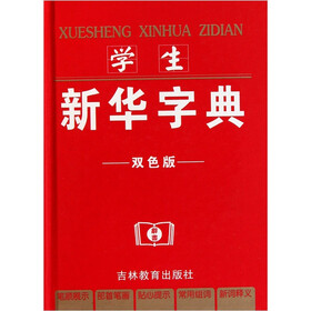 学生新华字典（双色版）