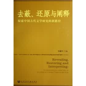 去蔽、还原与阐释：探索中国古代文学研究的新路径