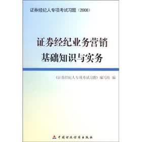 证券经纪人专项考试习题（2008）：证券经纪业务营销基础知识与实务