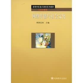 高等学校通识课程系列教材：网络传播与社会文化