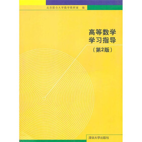 高等数学学习指导（第2版）