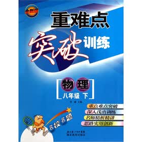 重难点突破训练：物理（8年级下）（全新版）
