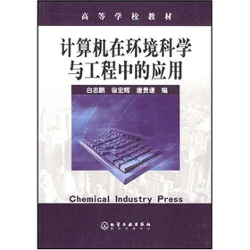 高等学校教材：计算机在环境科学与工程中的应用