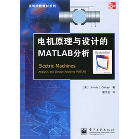高等学校教材系列：电机原理与设计的MATLAB分析