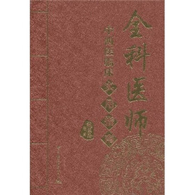 全科医师中西医临床实用指南