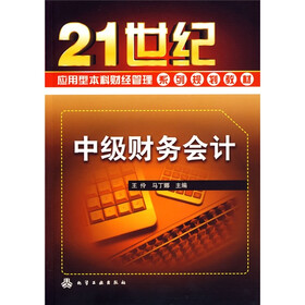 21世纪应用型本科财经管理系列规划教材：中级财务会计
