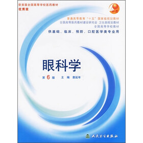 全国高等学校教材：眼科学（第6版）（附光盘）