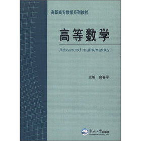 高职高专数学系列教材：高等数学