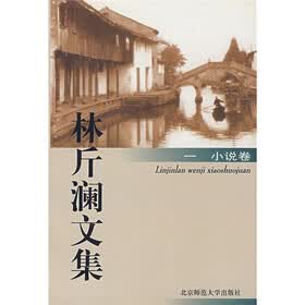 林斤澜文集1（小说卷）